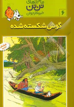تن تن 06 گوش شکسته شده